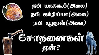 நபி யாஃகூப்(அலை)  நபி ஜக்ரிய்யா(அலை) நபி யூனூஸ்(அலை) அவர்களுக்கு இவ்வளவு  சோதனைகள் ஏன்?