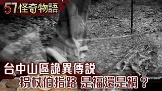 台中山區詭異傳說 拐杖伯指路 是福還是禍？【57怪奇物語】