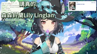 【森森鈴蘭Lily Linglan】cover 講真的/ 摩登兄弟 中文字幕