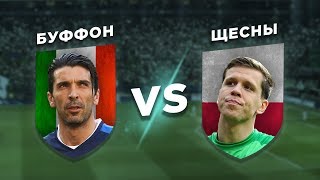 ПЕРВЫЙ НОМЕР ЮВЕНТУСА: ЩЕСНЫ vs БУФФОН - Один на один