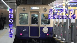 【最後の青胴車】ラストラン！阪神5001形5025F引退日最後の運用発着シーン#鉄道 #阪神電車 #青胴車 #ラストラン