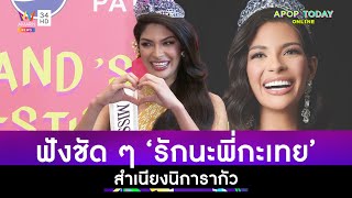 “เชย์นิส” Miss Universe 2023 เยือนประเทศไทย เอาใจแฟนนางงามฝึกพูด “รักนะพี่กะเทย” | Apop Today Online