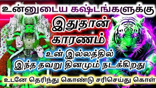 உன்னுடைய கஷ்டங்களுக்கு 🔥இதுதான் காரணம் உன் இல்லத்தில் 🔱இந்த தவறு நடக்கிறது#varahi