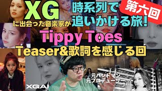 【XG / Tippy Toes 】Teaserと歌詞を感じる回！！今日も浴びたぜー！！