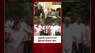 BS Yediyurappa On Lok Sabha Election | ವೋಟ್‌ ಹಾಕಿದ  B.S.ಯಡಿಯೂರಪ್ಪ  | Vistara News