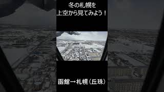 冬の札幌を上空から見てみよう！#shorts #旅行系youtuber