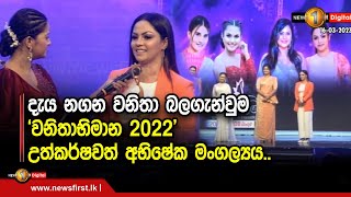 දැය නගන වනිතා බලගැන්වුම 'වනිතාභිමාන 2022' උත්කර්ෂවත් අභිෂේක මංගල්‍යය..