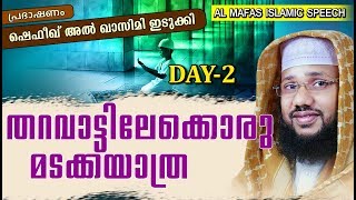 തറവാട്ടിലേക്കൊരു മടക്കയാത്ര DAY-2 | Islamic Speech Malayalam | Shafeeq Al Qasimi Idukki