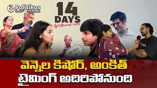 14 Days Girl Friend Intlo Movie :కామెడీ మాత్రమే కాదు..మిమ్మల్ని ఏడిపించే సెంటిమెంట్.. | @PolitikosET