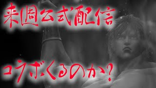 【北斗の拳レジェンズリバイブ】来週公式配信くるか？ネタがあるはずなんです！コラボくるのか？それとも奥義書ガチャの話なのか・・・・・