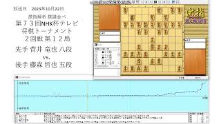 激指解析 第７３回 NHK杯 ２回戦 第1２局 菅井 竜也 八段 vs. 藤森 哲也 五段