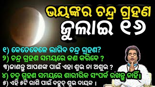 ଏହି ଚନ୍ଦ୍ର ଗ୍ରହଣ ଏହି ୫ଟି ରାଶି ପାଇଁ ଅତ୍ୟନ୍ତ ଶୁଭ ଫଳ ଦେବ। ଦେଖନ୍ତୁ କେଉଁ ସମୟରେ ଲାଗିବ ଗ୍ରହଣ ଆଉ କଣ ସବୁ କରିବ