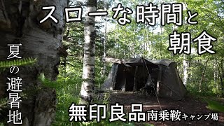 サマーキャンプ 標高 が高いキャンプ場/ 朝のキャンプ料理  無印良品南乗鞍キャンプ場