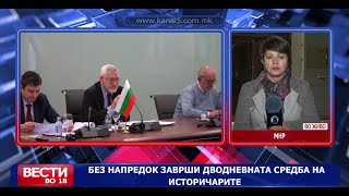 Без напредок заврши дводневната средба на историчарите