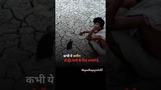 कभी बाढ़ आ जाती है🫥😑/best hindi motivational quotes #shorts #flood /sabitri upadhayay