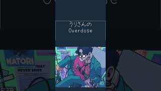 うりさんのOverdose（Twitterより）#からぴち