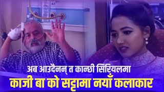 कान्छी सिरियलमा किन आएनन् ?? Ramchandra Adhikari News || kanchhi official || aasha khadka ||