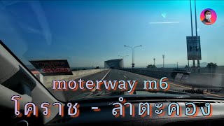 บรรยากาศ moterway m6 ลำตะคองตอนเช้าๆ ระหว่างทางที่ไปวัด บ้านไร่