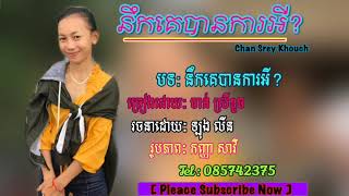 បទៈ​ នឹក​គេ​បានការអី​ ច្រៀង​ដោយៈ​ ចាន់​ ស្រីខួច