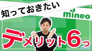 mineoのデメリット6つを紹介！知らない後悔するかも【マイネオ】