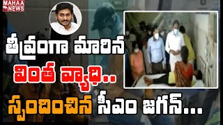 ఏలూరు వింత వ్యాధి బాధితులపై సీఎం జగన్ ఆరా:CM Jagan RespondsOn Eluru Unique Disease | Mahaa News