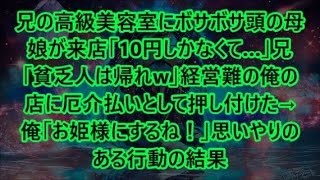 兄の高級美容室にボサボサ頭の母娘が来店「10円しかなくて…」兄「貧乏人は帰れw」経営難の俺の店に厄介払いとして押し付けた→俺「お姫様にするね！」思いやりのある行動の結果【泣ける話・朗読】