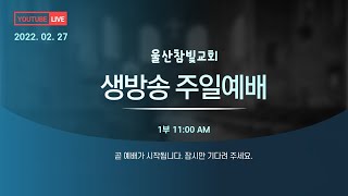 22.02.27_울산참빛교회 주일 오전예배 생방송