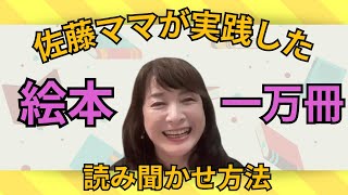 【佐藤ママが語る！】「佐藤ママが実践した、絵本一万冊の読み聞かせとは⁉」