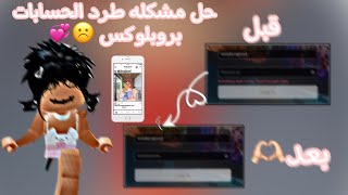 حل مشكله طرد الحسابات بروبلوكس ☹️💞. || قبل و بعد 🫶🏻