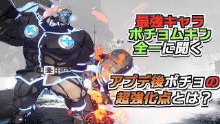 【GGST】アプデで反則級の攻めを獲得！？全一ポチョムキン使いねこぢるが教える激やば連携とは