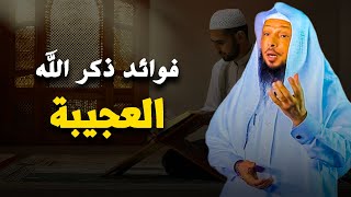 فوائد ذكر الله العجيبة || الشيخ سعد العتيق