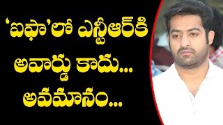 OMG! Jr NTR Was INSULTED at IIFA Awards 2017 | ‘ఐఫా’లో ఎన్టీఆర్‌కి అవార్డు కాదు దారుణమైన అవమానం