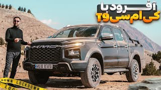 تست و‌ بررسی آفرودی - کی ام سی T9 با سالار ریویوز