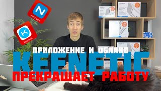 KEENETIC прекращает работу приложения и облачного сервиса 😱 Все переходим на NETCRAZE ‼️