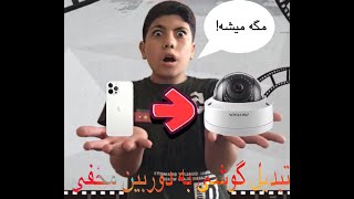 چگونه گوشیمون رو به دوربین مداربسته تبدیل کنیم؟!