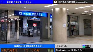 北鉄金沢駅発車メロディー「金沢市歌」