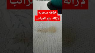 خلطه سحريه لتنظيف المراتب من البقع والبول🤮 #Mattress_cleaning #cleaning #تنظيف