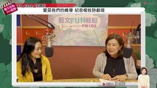 藝文有影FUN輕鬆專訪劇場導演 /演員 徐堰鈴(4)：愛是我們的嚮導 紀念楊牧