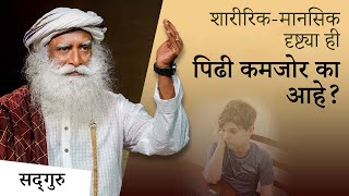 येणारी पिढी सुदृढ करण्यासाठी हे आवश्यक | Marathi Motivation | Why Are We The Weakest Generation ?