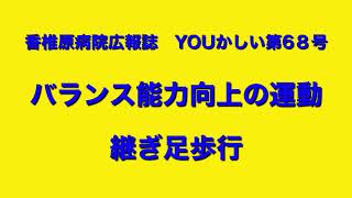 バランス能力向上の運動　継ぎ足歩行　Exercise to improve balance ability: Walking with joint legs