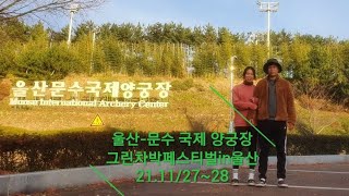 가족캠핑:)캠핑러빙 제1회 그린차박페스티벌in울산 11/27(토)~11/28(일)