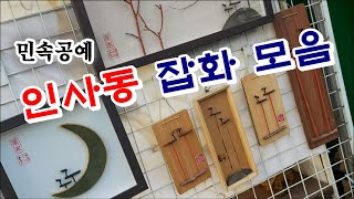 안국역 인사동 문화의 거리 (민속품 만물상) 전통과 레트로, 옛날 골동품 / 서울관광명소 종로여행