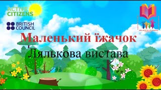 Лялькова вистава «Маленький їжачок»