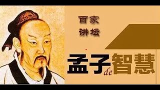 【百家讲坛】    傅佩荣 教授 讲解   《孟子的智慧》  06 批判异端