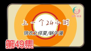 锦衣之【绎夏】上一个24小时，第49集：