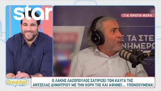 Λάκης Λαζόπουλος: Σατιρίζει τον καυγά της Άντζελας Δημητρίου με την κόρη της και αφήνει υπονοούμενα
