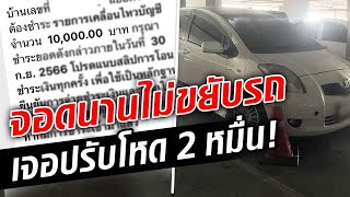 สาวโอดเจอ ปรับโหดวันละพัน เหตุจอดนานเกิน 15 วัน ไม่ยอมขยับรถ!?  : Khaosod TV