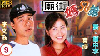 TVB喜劇線上看 | 廟街·媽·兄弟 09/22 | 黃淑儀(鳳英)驗出患血癌 |李克勤 |梁漢文 |粵語中字 |2000 |Street Fighters