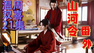 MULTISUB【山河令 Word Of Honor】EP021《山河令番外》温周双喜21集：周子舒知道自己命不久矣，打算先行温客行一步! | 张哲瀚/龚俊/周也/马闻远#仙女說​