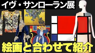 サンローランが影響を受けた画家と絵画を解説｜イヴ・サンローラン展